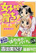 女子校育ち