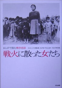 戦火に散った女たち