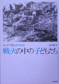 戦火の中の子どもたち