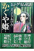 かぐや姫