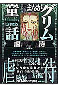 まんがグリム童話