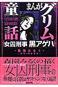 女囚刑事黒アゲハ