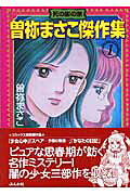 曽祢まさこ傑作集