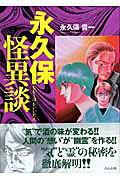 永久保怪異談