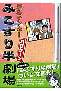 みこすり半劇場 ハリケーン