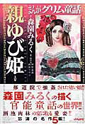 親ゆび姫