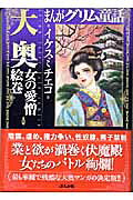 大奥女の愛憎絵巻