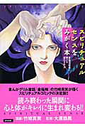 スピリチュアルセンスをみがく本