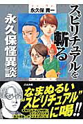 スピリチュアルを斬る!