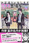 お見送りいたします　恋する葬儀屋