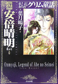 陰陽師・安倍晴明伝