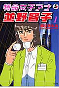 特命女子アナ並野容子