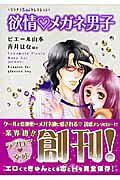欲情❤メガネ男子