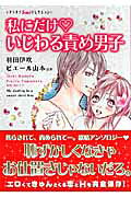 私にだけ❤いじわる責め男子