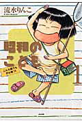 昭和のこども