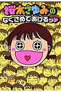 桜木さゆみのなぐさめてあげるッ❤