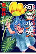 河童少女