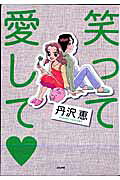笑って愛して♥