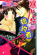 暴れん坊❤婚約者