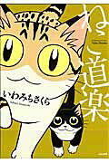 ねこ道楽