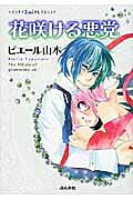 Hanasakeru Akutou