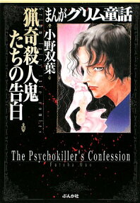 猟奇殺人鬼たちの告白