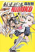 転生救済HIMIKO