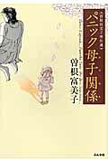 パニック母子関係