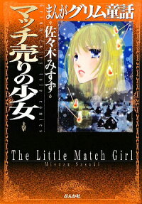マッチ売りの少女