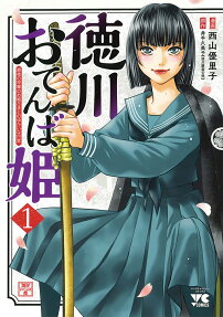 Tokugawa Otenba-hime: Saigo no Shougun no Ohime-sama to no Yukai na Nichijou