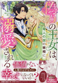 Itsuwari no Oujo wa, Ryuuto no Kuni no Saishou ni Dekiai sareru