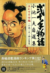 弐十手物語小池一夫自選集