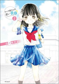 キャラ屋さんの遅い青春