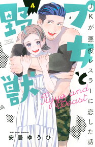 プ女と野獣