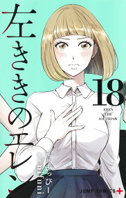 左ききのエレン = EREN THE SOUTHPAW