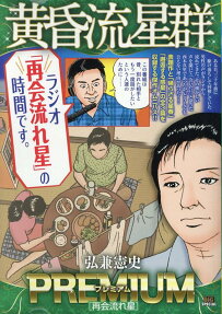 黄昏流星群プレミアム : 再会流れ星