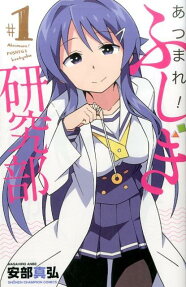 Atsumare! Fushigi Kenkyū-bu