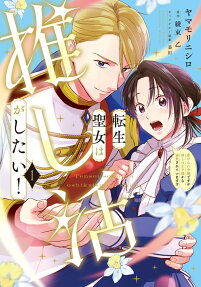 転生聖女は推し活がしたい!
