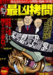 実録今でもある!最凶拷問