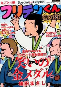 フリテンくんgold
