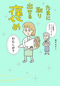 たまに取り出せる褒め