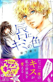 Kuchibiru ni Kimi no Iro