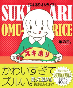 スキありオムライス
