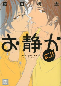 お静かに!!