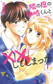 隣の席の神崎くんと××してしまった = I have done ×× with Kanzaki in the next seat