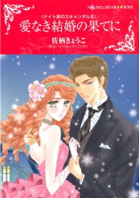 愛なき結婚の果てに