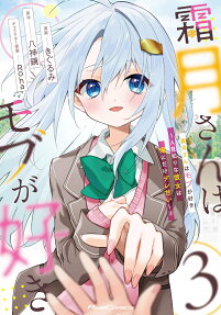 霜月さんはモブが好き