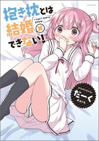 Dakimakura to wa Kekkon Dekinai!