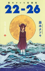 22-26 : 藤本タツキ短編集
