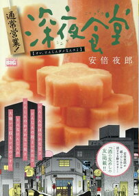 通常営業!深夜食堂 : オレ、にんじんダメなんスよ